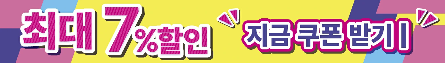 최대 7%할인 지금 쿠폰 받기